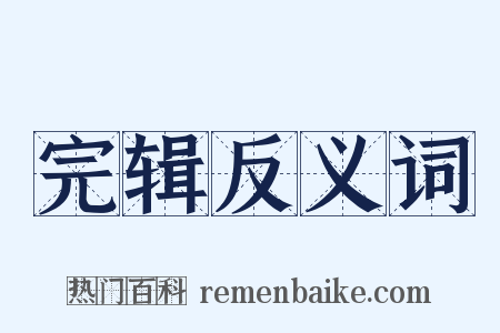 完辑反义词是什么意思的图片